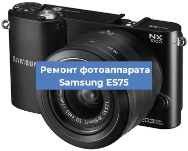 Чистка матрицы на фотоаппарате Samsung ES75 в Челябинске